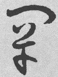 罕,孫過庭 ,書法字典